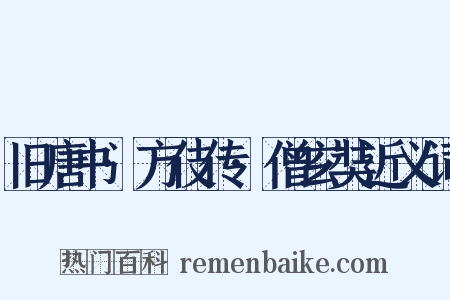 旧唐书·方伎传·僧玄奘近义词是什么意思的图片